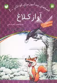 کتاب آواز کلاغ اثر ژاله راستانی ترجمه پریچهر همایون روز
