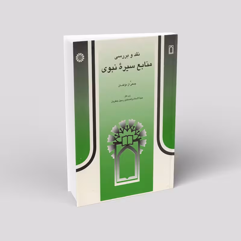 نقد و بررسی منابع سیره نبوی