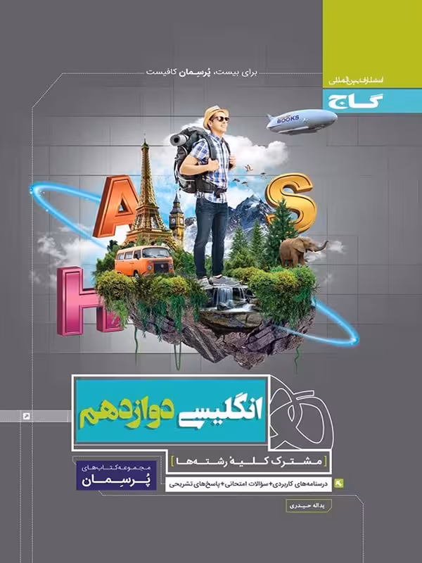 گاج پرسمان زبان انگلیسی دوازدهم (مشترک تمامی رشته ها)