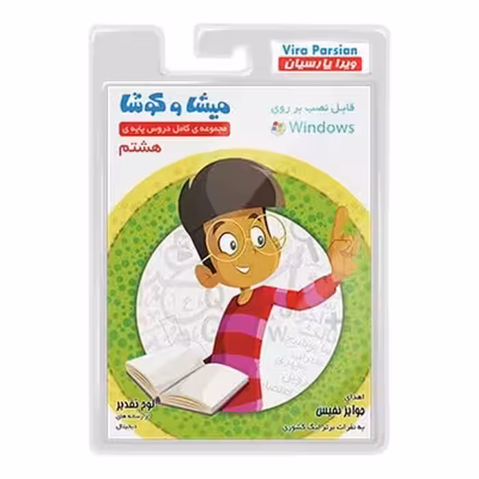 نرم افزار آموزشی مجموعه کامل دروس پایه‌ی هشتم میشا و کوشا
