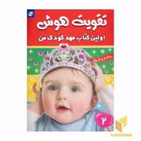 کتاب تقویت هوش (2) اولین کتاب مهد کودک من، اثر گروه مولفان، نشر فرهنگ و هنر