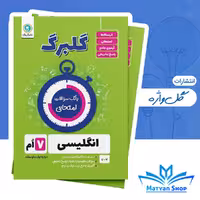 کتاب گلبرگ زبان هفتم گل واژه