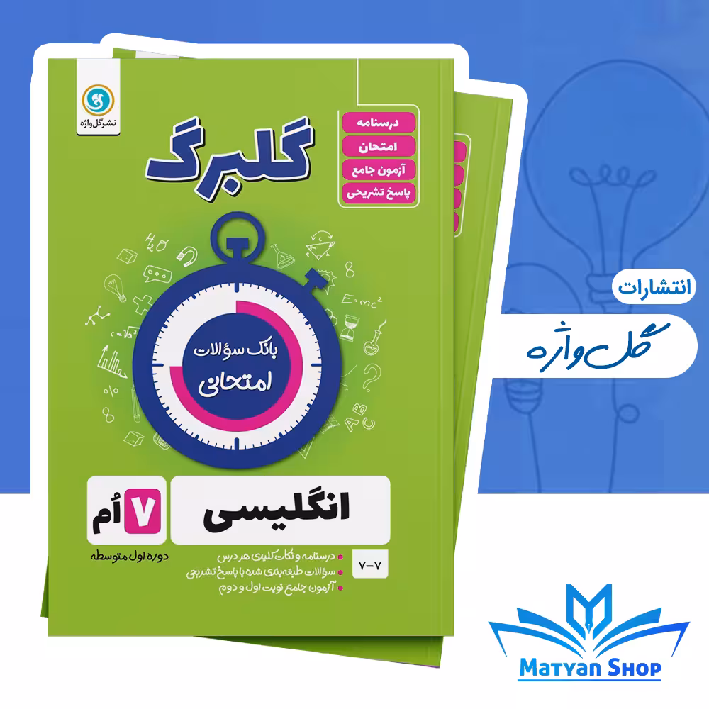 کتاب گلبرگ زبان هفتم گل واژه