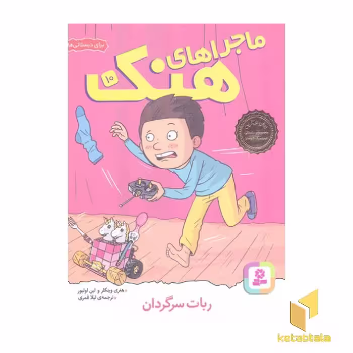 کتاب ماجراهای هنک(10)ربات سرگردان اثر هنری وینکلر - لین اولیور نشر قدیانی