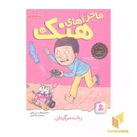 کتاب ماجراهای هنک(10)ربات سرگردان اثر هنری وینکلر - لین اولیور نشر قدیانی