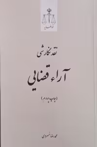 نقد نگارشی آراء قضایی