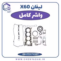 واشر کامل لیفان X60