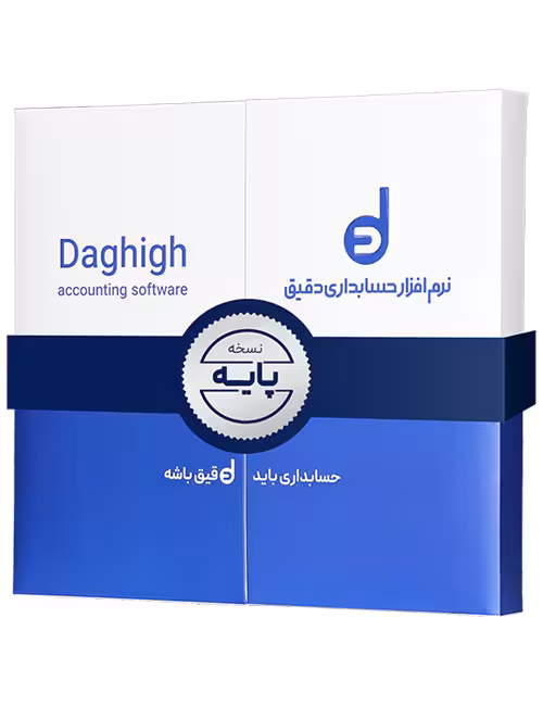 حسابداری دقیق پایه