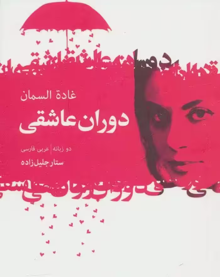 کتاب دوران عاشقی اثر غاده السمان ترجمه ستار جلیل زاده