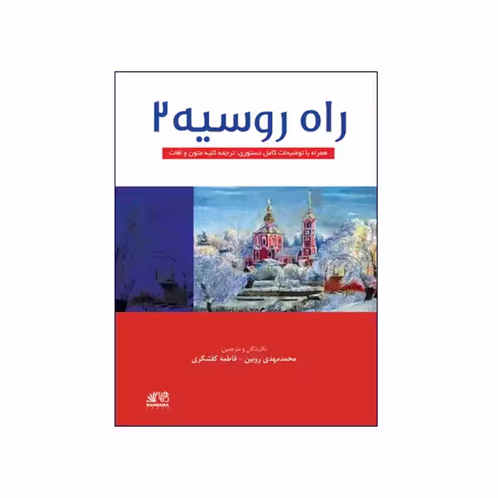 راه روسیه 2