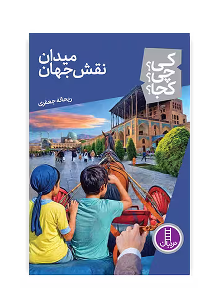 میدان نقش جهان (کی؟ چی؟ کجا؟ 74)