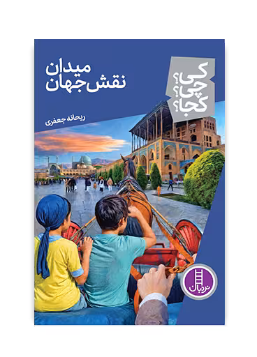 میدان نقش جهان (کی؟ چی؟ کجا؟ 74)