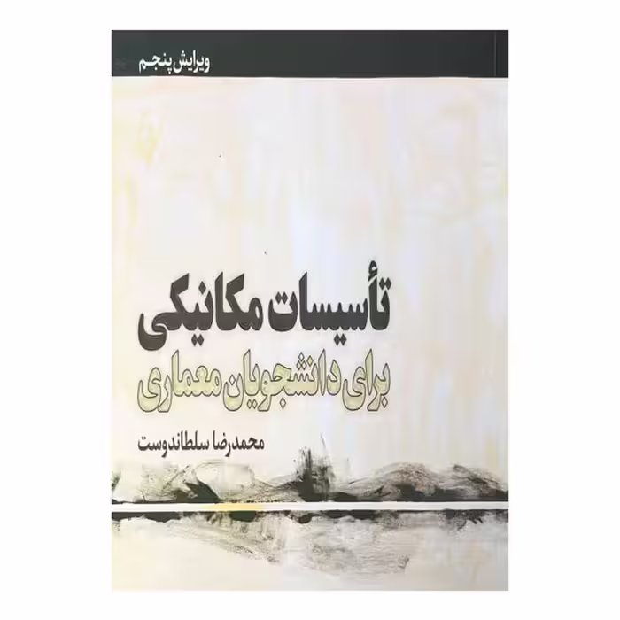 کتاب تاسیسات مکانیکی برای دانشجویان معماری ویرایش پنجم