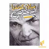 کتاب بی خبری اثر میلان کوندرا نشر روشنگران