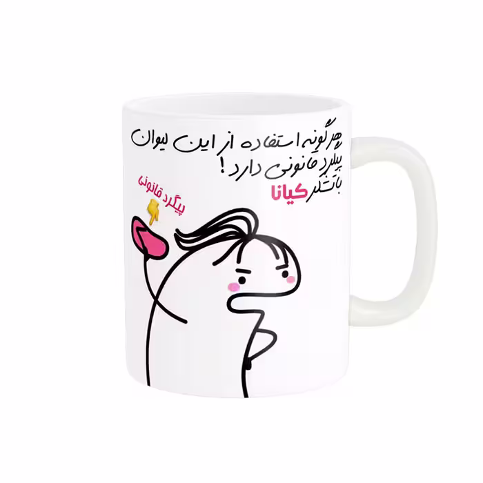 خرید ماگ-لیوان راسای  پیگرد قانونی اسم کیانا