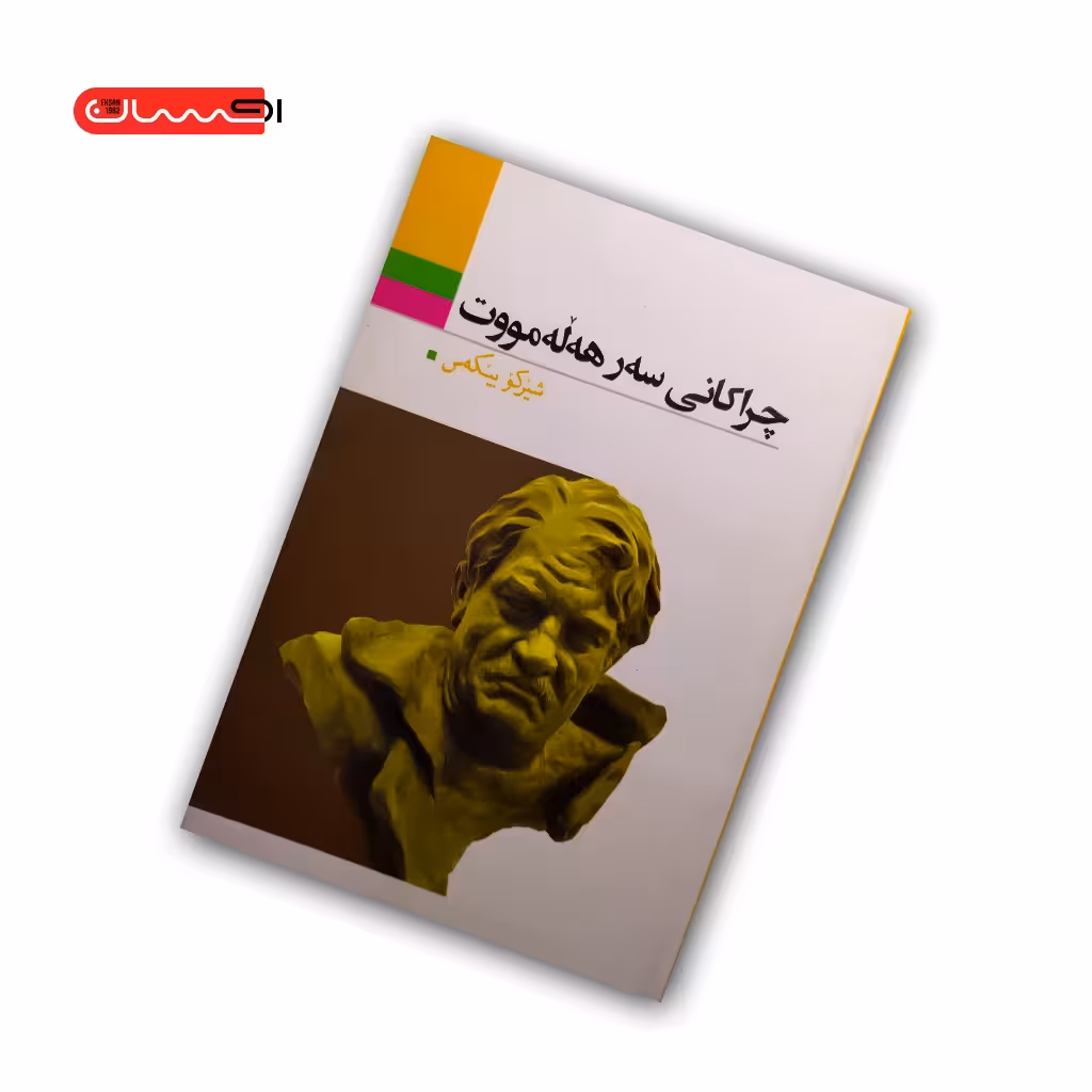 کتاب چراکانی سه ر هه له مووت