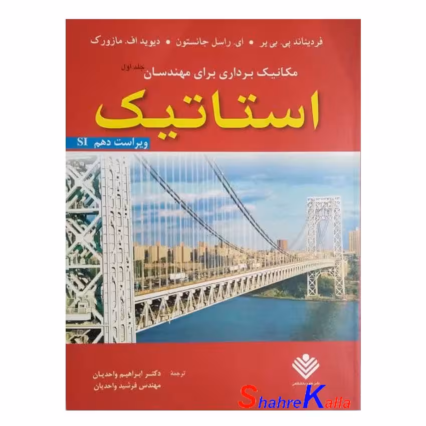 کتاب کتاب مکانیک برداری برای مهندسان،استاتیک جلد اول اثر جانستون