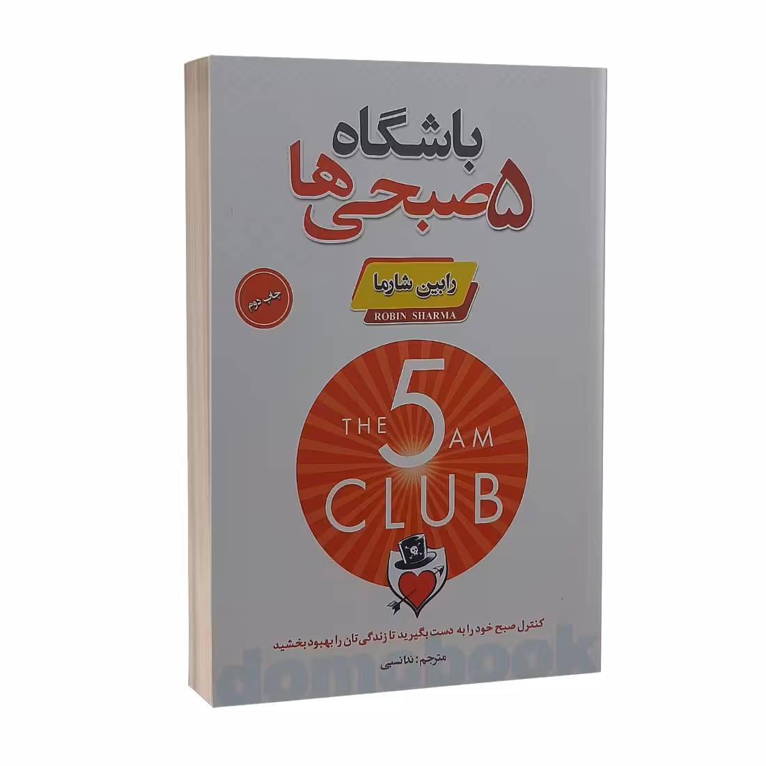 کتاب باشگاه پنج صبحی ها اثر رابین شارما نشر پارس اندیش
