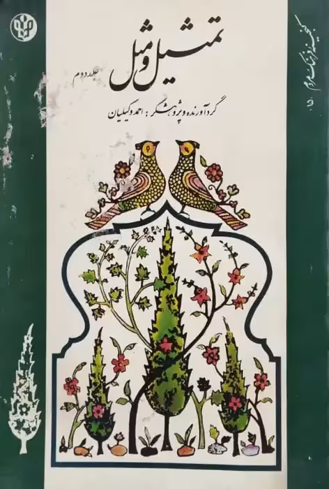تمثیل و مثل (جلد دوم)