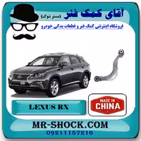 طبق داسی عقب لکسوس RX350 مدل 2010-2015 برند ساخت چین