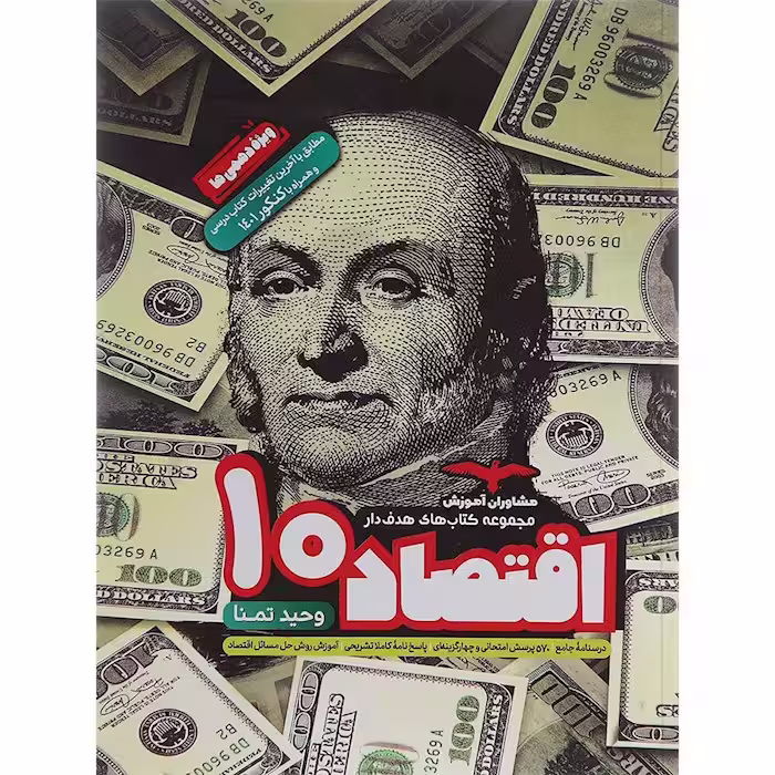 اقتصاد دهم هدفدار مشاوران آموزش