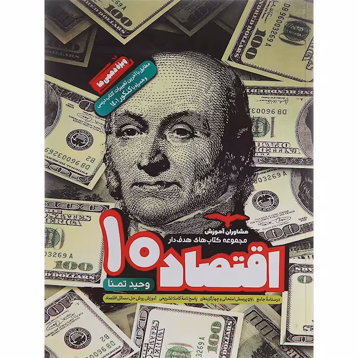 اقتصاد دهم هدفدار مشاوران آموزش