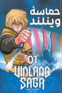 مانگا فارسی حماسه وینلند 1 | مرکز فرهنگی آبی