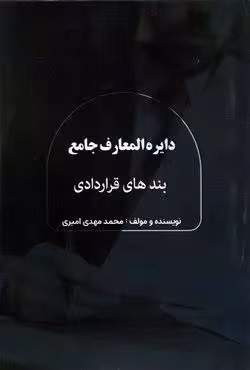 دایره المعارف جامع بندهای قراردادی