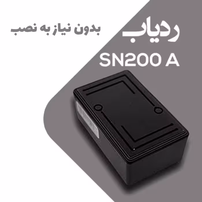 ردیاب خودرو سنا ردیاب مدل SN200A بدون نیاز به نصب
