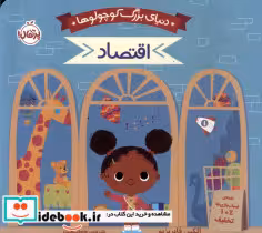 قیمت و خرید کتاب دنیای بزرگ کوچولوها اقتصاد پرتقال | ایده بوک