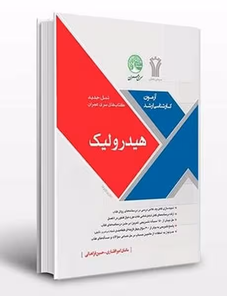 آزمون ارشد هیدرولیک - کتاب‌فروشی کوچه کتاب