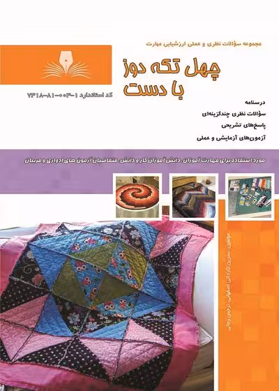 کتاب چهل تکه دوز با دست درسنامه و تست تالیف نسرین کاردانی اصفهانی