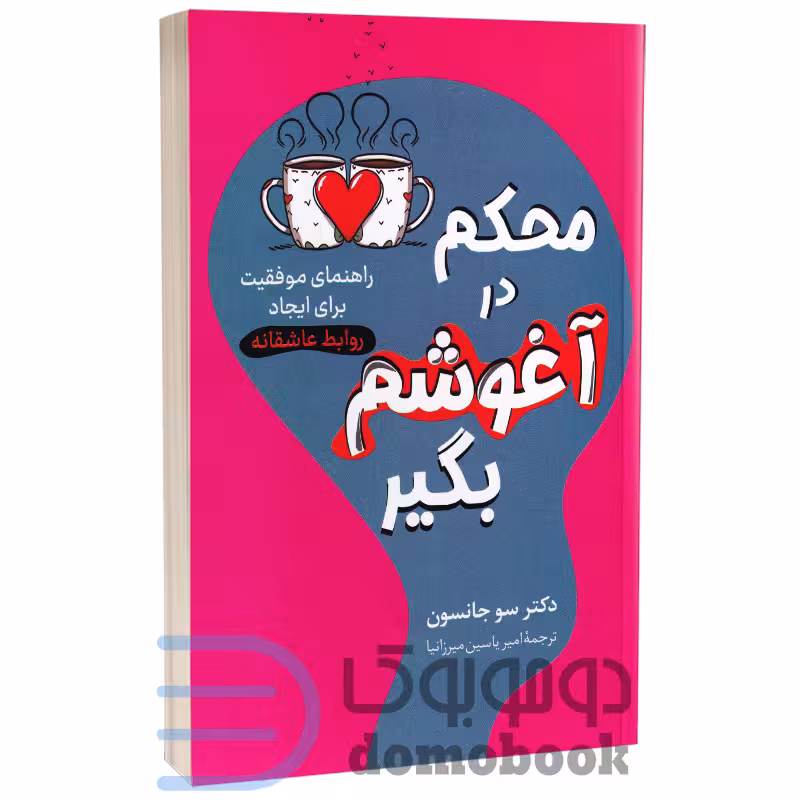 کتاب محکم در آغوشم بگیر اثر دکتر سو جانسون انتشارات راز معاصر