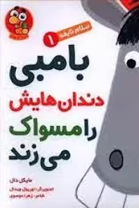 سلام نابغه 1: بامبی دندان هایش را مسواک می زند | مرکز فرهنگی آبی