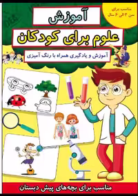 آموزش علوم برای کودکان انتشارات طلایه