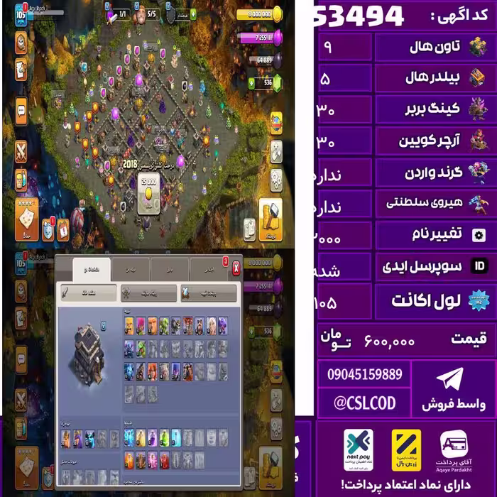 اکانت کلش لول 105 تاون 9 لول 30 کویین 30 واردن . رویال چمپیون  شاهزاده مینیون 10 تغییرنام 2000 کد 53494