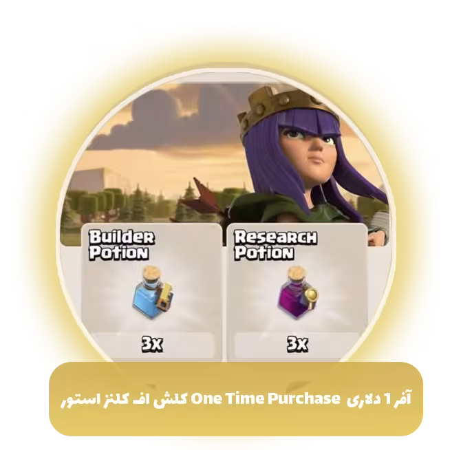 آفر 1 دلاری One Time Purchase کلش اف کلنز استور