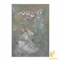 کتاب دیوان باباطاهر(چهار زبانه-گلاسه-قابدار-وزیری) اثر بابا طاهر نشر پیک فرهنگ