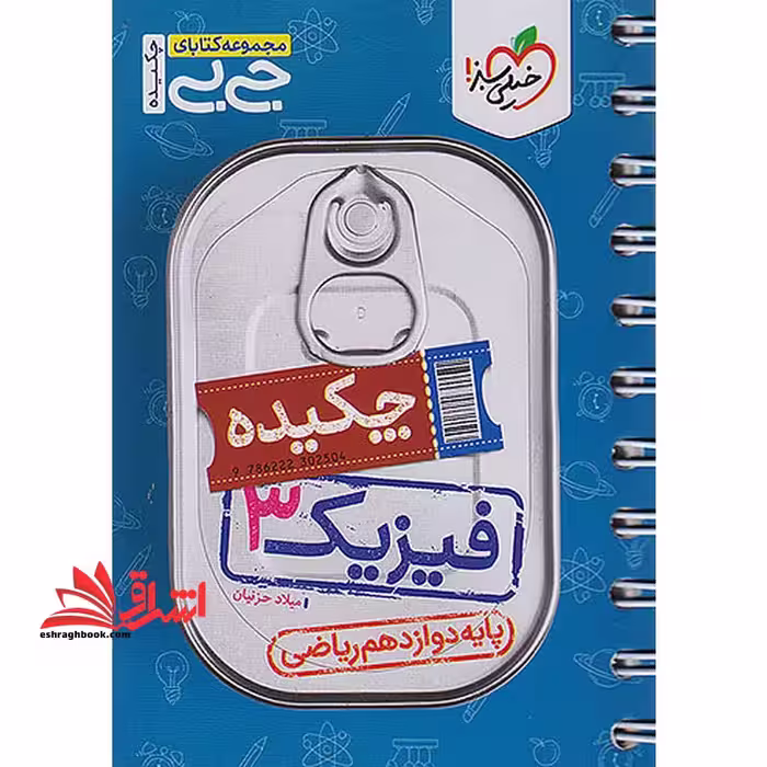 چکیده فیزیک دوازدهم ریاضی جی بی - فروشگاه کتاب اشراق