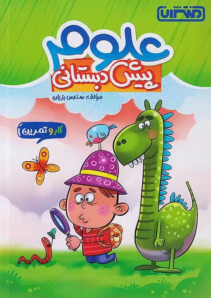 کار و تمرین علوم پیش دبستانی منتشران