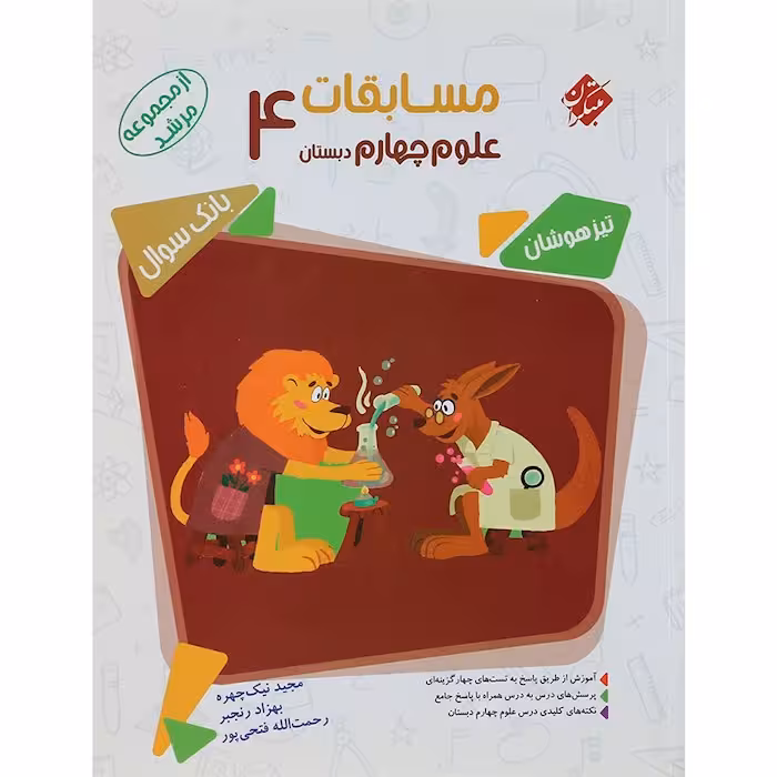 مسابقات علوم چهارم دبستان مرشد مبتکران