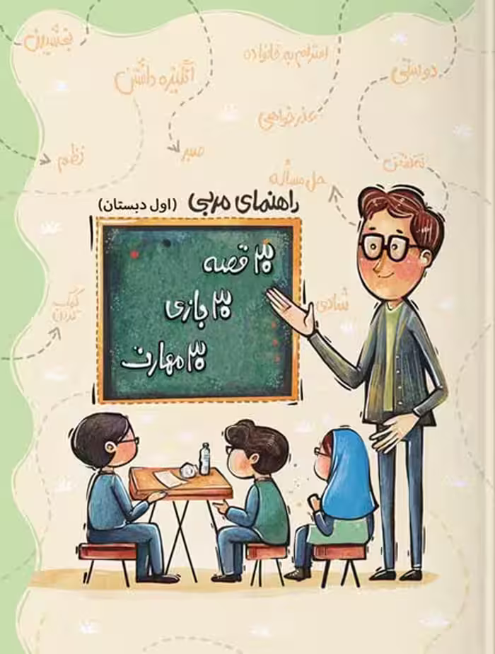 راهنمای مربی 30 قصه 30 بازی 30 مهارت اولی ها سرمشق
