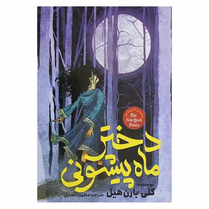 دختر ماه پیشونی