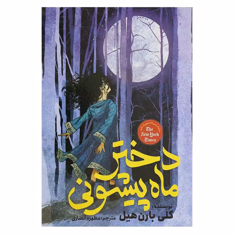 دختر ماه پیشونی