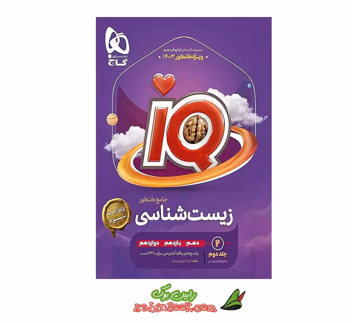 کتاب زیست جامع iQ (آی کیو) گاج جلد 2 (کنکور 1403)