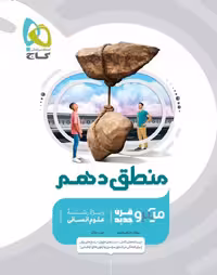 تست منطق دهم میکرو (رشته انسانی)   گاج