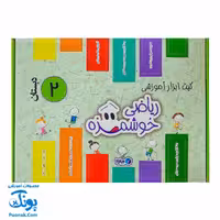 بسته ابزار ریاضی دوم دبستان ماوا