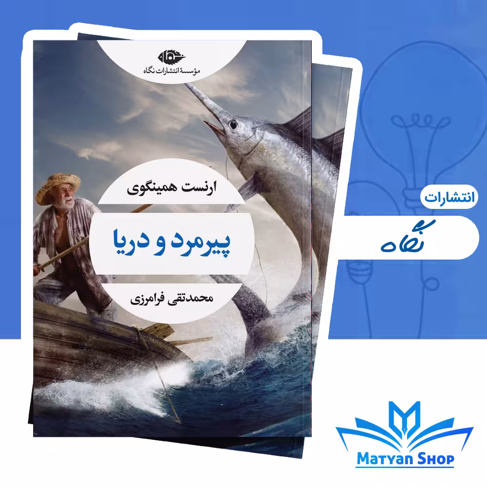 کتاب پیرمرد و دریا از نشر نگاه