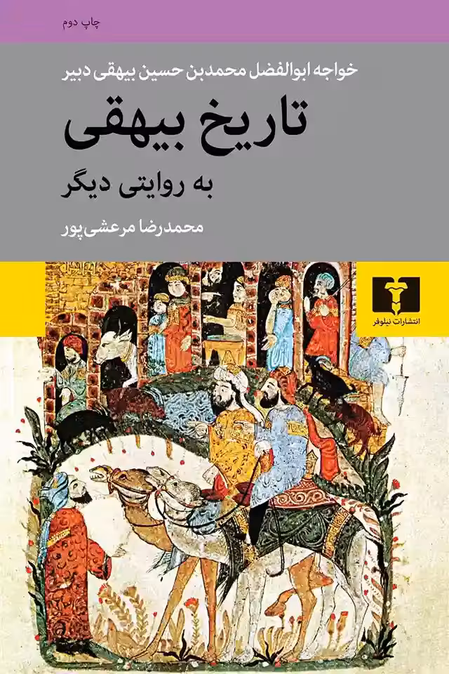 کتاب تاریخ بیهقی به روایتی دیگر