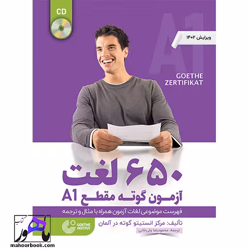 650 لغت آزمون گوته مقطع A1
